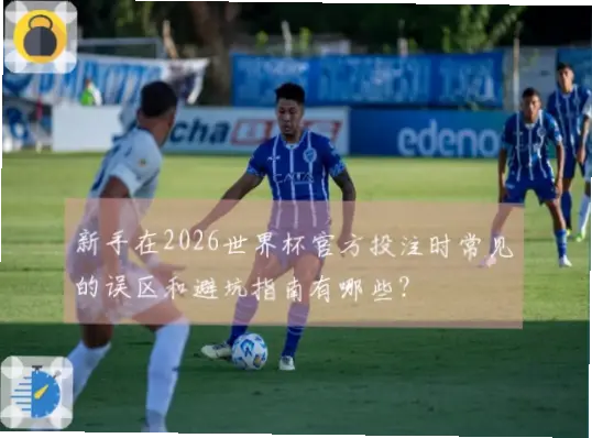 足球竞彩大厅常见投注误区及避坑指南