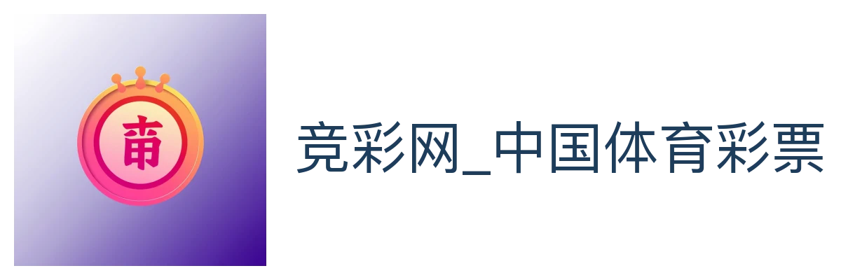 竞彩网_中国体育彩票竞猜